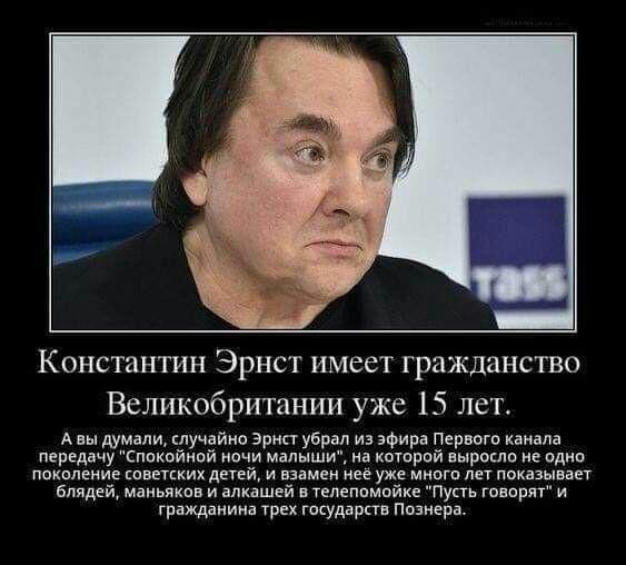Константин Эрнст имеет гражданство Великобритании уже 15 лет А вы думали клучайно Эрнст убрал из эфира Первого канала передачу Сппкойнпй начу малыши на котрий выросло на одно покаяние папских детеи и взамен ее уже мипгп лет показывает Блядей маньяков и алкашей тепеппмойке Пупь говорят и гражданина трех государств Познера