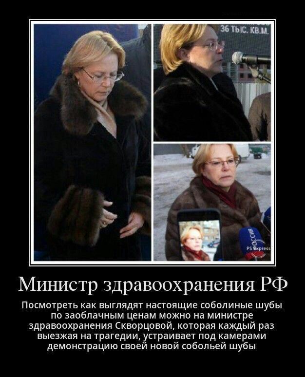 Министр здравоохранения РФ Посмотреть как выглядят настоящие соболиные шубы по заоблачным ценам можно на министре здравоохранения Скворцовой которая каждый раз выезжая на трагедии устраивает под камерами демонстрацию своей новой собольей шубы
