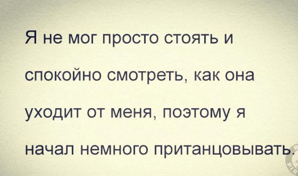 Я не МОГ ПРОСТО СТОЯТЬ И СПОКОЙНО смотреть КЭК ОНЭ УХОДИТ ОТ МЭНЯ ПОЭТОМУ Я НЭЧЭП НЭМНОГО пританцовывать