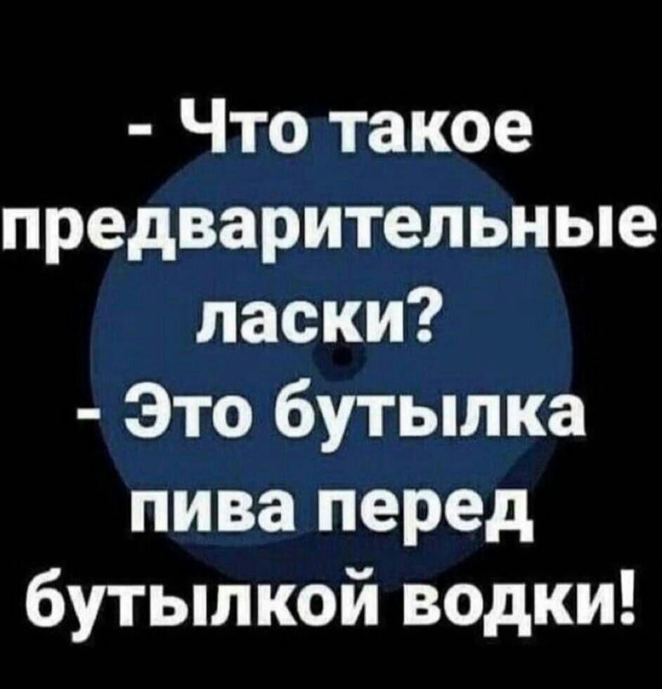 Что такое предварительные ласки Это бутылка пива перед бутылкой водки