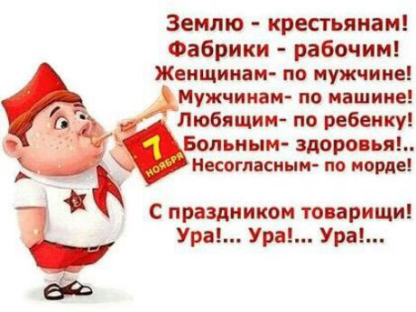 Землю крестьянам Фабрики рабочим Женщинам по мужчине Мужчинам ПО машине Любящим по ребенку Больным здоро ья Несогласным по морде С праздником товарищи Ура Ура Ура