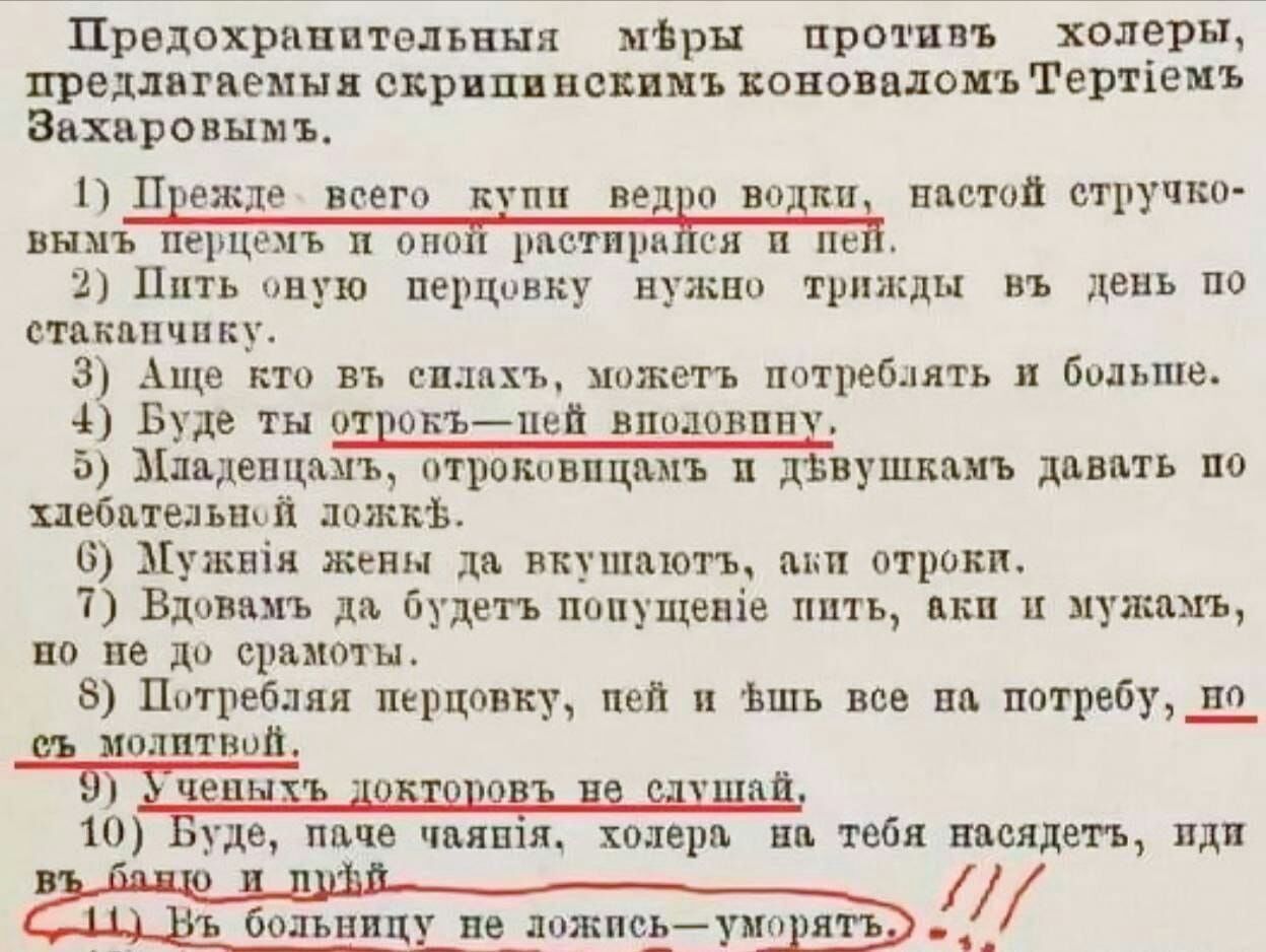 Првдохранительныя ЫЬры протявъ холеры предлагаеыыя скриппнсвпмъ воноваломъ Тертіемъ Захаровыыъ П П ежле всего ктпп не то во кн настой стручко 2 Пить оную перЦьъвку ишшо трижды въ день по стаканчику 3 Аще кто въ сплахъ можетъ потреблять больше 4 Буде ты отдокъией вполовину 5 Ылцдешдаыъ ътрокивпцаыъ и дзвушкамъ давать по ыебдтедьаый пожкв 6 Мужвія жены да вкушаютъ шт отрокп 7 Вдовамь да будетъ поиущ