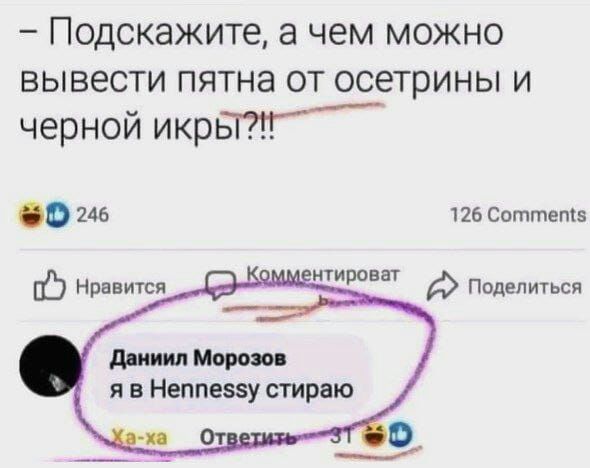 _ ПОДСКЭЖИТе чем МОЖНО ВЫВЕСТИ ПЯТНЭ ОТ ОСЭТРИНЫ И черной икрЫт О 246 126 Сотгпетз нти оват р Поделиться дпииип Морош я в Неппеззу стираю
