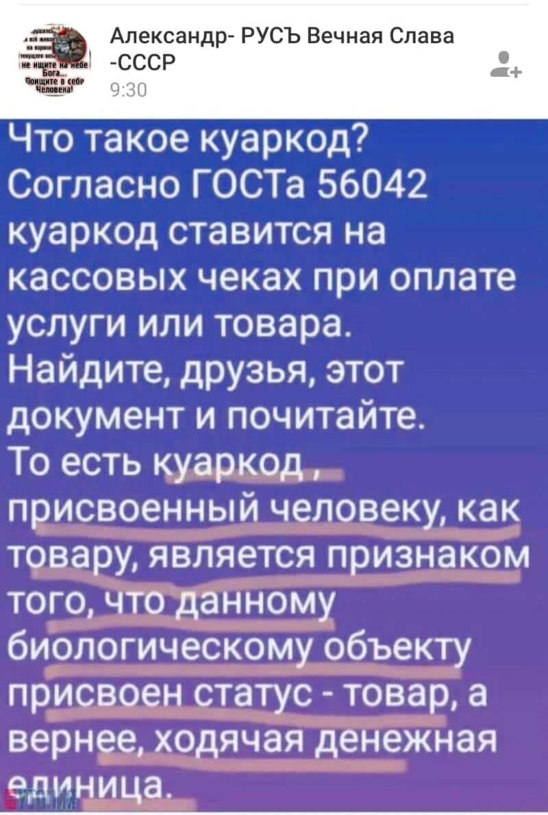 Что такое куаркод Согласно ГОСТа 56042 куаркод ставится на кассовых чеках при оплате услуги или товара Найдите дРУзья этот документ и почитайте То есть куаркод присвоенный человеку как товару является признаком того что данному биологическому объекту присвоен статус товар а вернее ходячая денежная единица