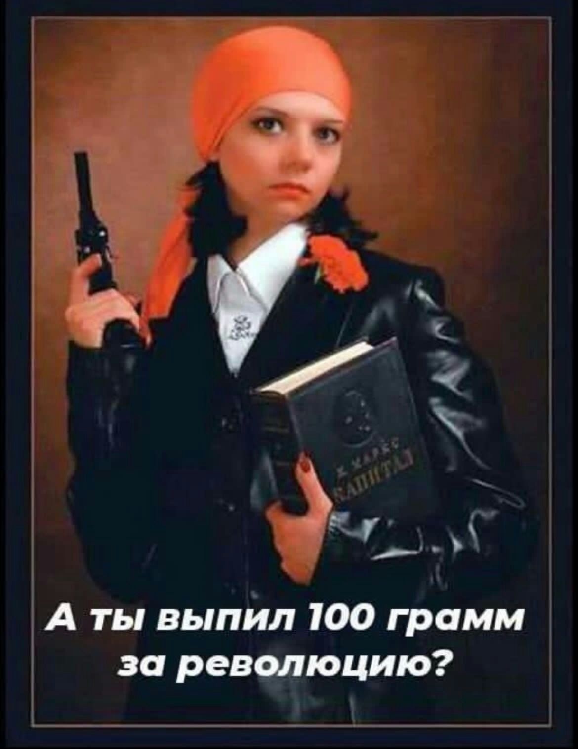 А ты выпил 100 грамм за революцию
