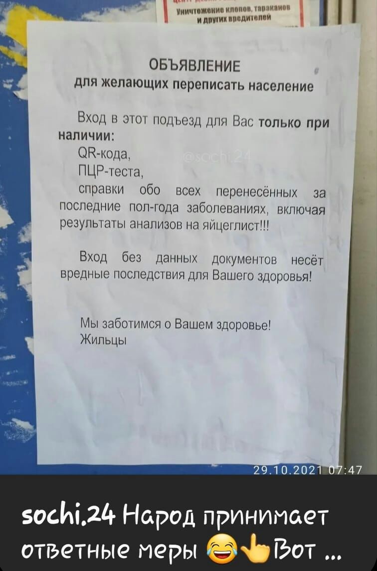 ичпиии импи ппяи илииипппдшми ОБЪЯВЛЕНИЕ для желающих переписать население Вход в 3101 лодьозд для Вас только при наличии СЭВкода ПЦРтеста справки обо всех перенесённых за последние полгода заболеваниях включая резупыаты анализов на нИцегпист Вход без данных докуменшв несёт вредные последствия для Вашего здоровья Мы заботимся о Вашем здоровье Жильцы