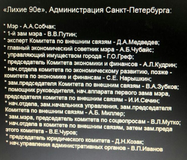 Лихие 90е Администрация Санкт Петербурга Мэр ААСобмак 1й зам мэра ВВПутин эксперт Комитета по внешним связям дАМедведев тщнй жооюмичвсмй советник мэра АБНуЮс управляющий имуществом ГОГРеф Комитета экономим и Финщсов АЛКУдрии икс идем тии птн по жюижту рва пино и фпс ппц сЕ Нпрнштн ттщсщтщКштятшшмсШ ВАЗУОЩ миопии ниши рт порнот пи