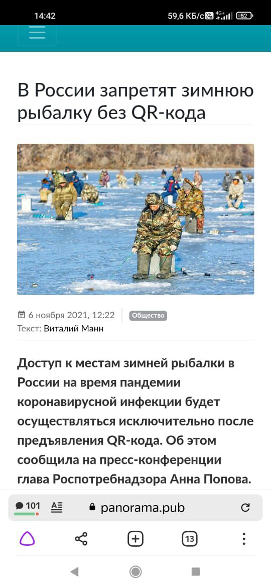 14 42 595 квт В России запретят зимнюю рыбалку без ЭК кода Б 6 ноября 2021 1222 Текс Виталий Манн доступ к местам зимней рыбалки в РОССИИ на время пандемии коронавирусной инфекции будет осуществляться исключительно после предъявления ОВ кода Об этом сообщила на пресс конференции глава Роспотребнадзора Анна Попова 0103 В рапогатариь С