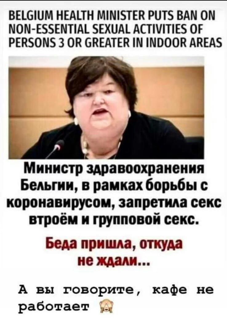 ВЕШШМ НЕА_ТН ММТЕК РНТБ ВАМ ОМ МОМ ЕЗЗЕМПМ ЕХЦА АСТ ТЕ ОГ РЕПЗОМБ 3 ОК СКЕАТЕП П ШОООП АКЕАБ Министр здравоохранения Бельгии в рамках борьбы иоронавирусои запретим секс втроём и групповой секс Беда пришла откуда не ждали А вы говорите кафе не работает 1