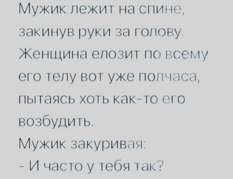 Мужик лежит на спит по закинув руки за голову Женщина епозит по всему его телу вот уже пончосо пытаясь хоть както ого возбудить Мужик закуривтг И часто у тебя так