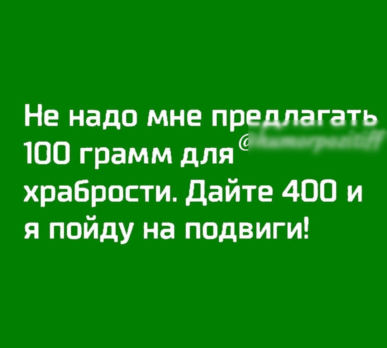 400 давай. Не надо мне 100 грамм для храбрости дайте 400. Может 100 грамм для храбрости.