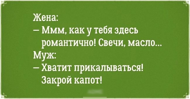 Жена Ммм как у тебя здесь романтично Свечи масло Муис Хватит прикалываться Закрой капот