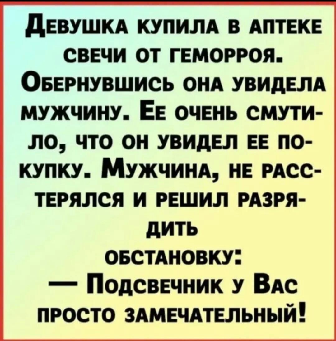 дЕВУШКА КУПИЛА В АПТЕКЕ СВЕЧИ ОТ ГЕМОРРОЯ ОБЕРНУВШИСЬ ОНА УВИдЕЛА МУЖЧИНУ ЕЕ ОЧЕНЬ СМУТИ ПО ЧТО ОН УВИдЕЛ ЕЕ ПО купку МужчинА не РАСС ТЕРЯЛСЯ и решил изря дить ОБСТАНОВКУ Подсвечник у ВАс просто ЗАМЕЧАТЕЛЬНЫЙ