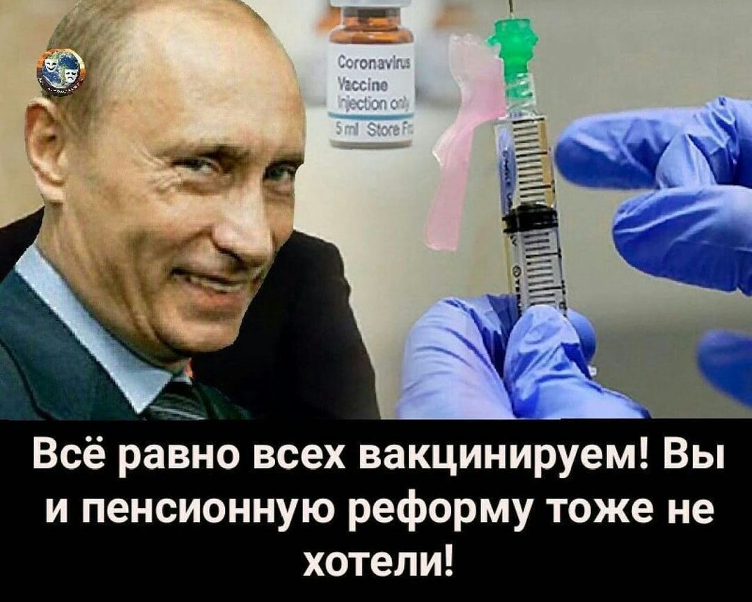 Всё равно всех вакцинируем Вы и пенсионную реформу тоже не хотели