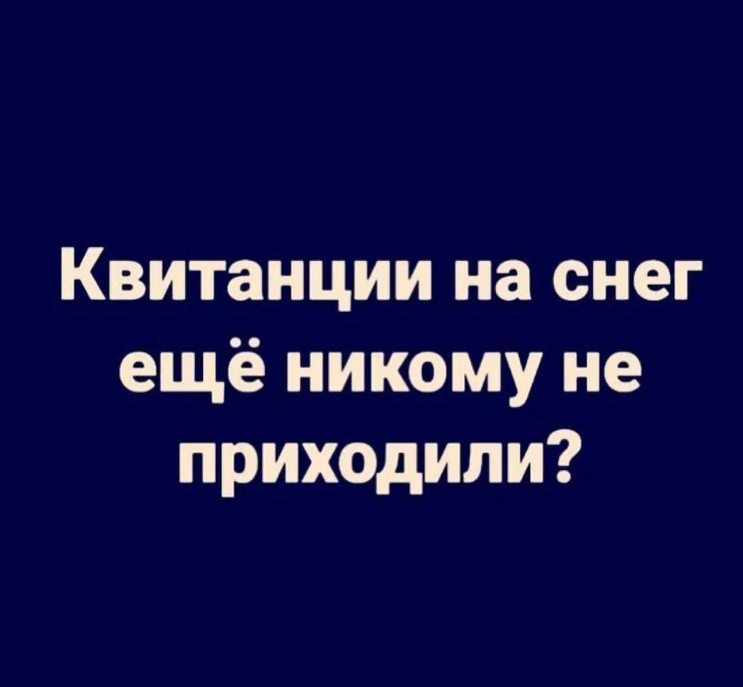 Квитанции на снег ещё никому не прихцдили