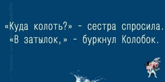 Куда колоть сестра спросила В затылок буркнул Колобок Хз