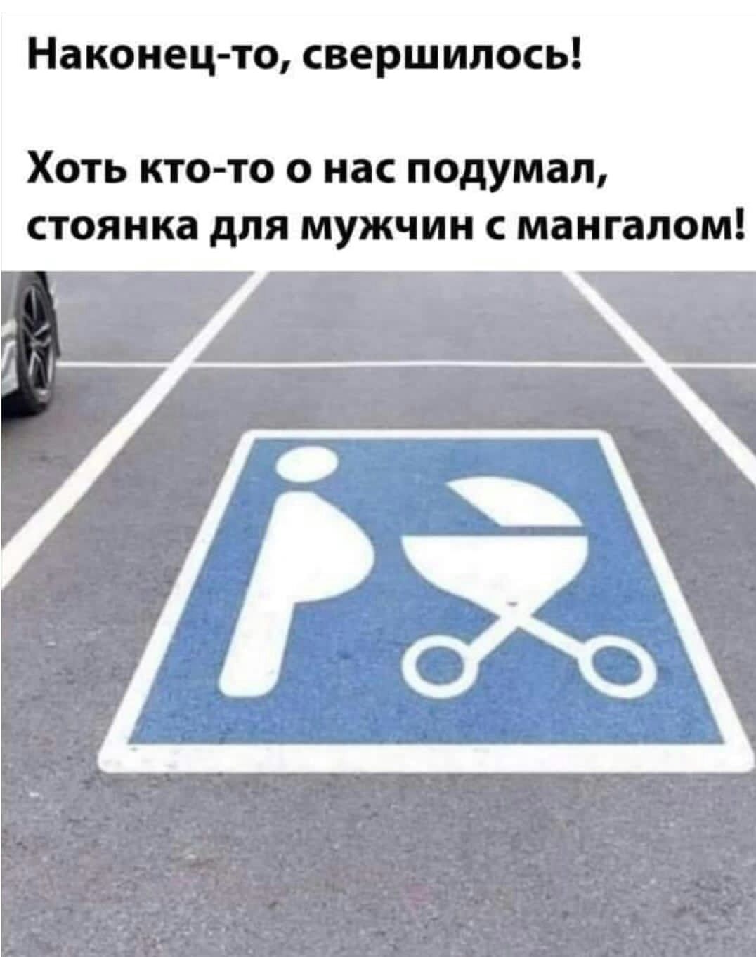 Наконец то свершилось ХОТЬ КТО ТО О нас подумал СТОЯНКЗ дЛЯ МУЖЧИН С МЗНГЗЛОМ
