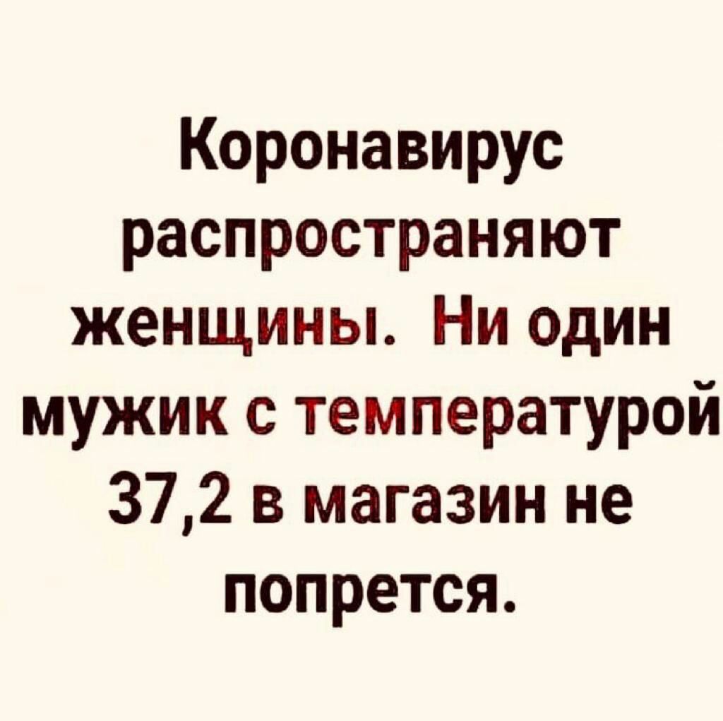 Коронавирус распространяют женщины Ни один мужик с температурой 372 в магазин не попрется