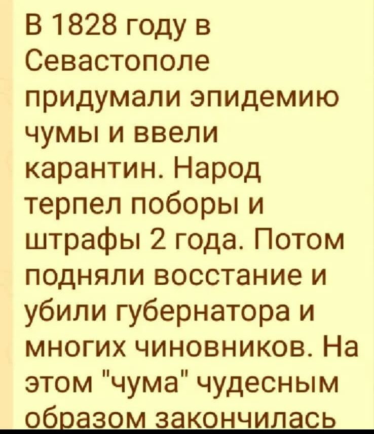 В 1828 году в Севастополе придумали эпидемию чумы и ввели карантин Народ терпел поборы и штрафы 2 года Потом подняли восстание и убили губернатора и многих чиновников На этом чума чудесным образом закончилась