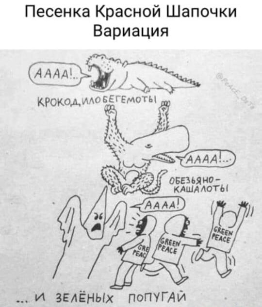 Песенка Красной Шапочки Вариация КРОКОАИАОБЕГЕМОТЫ 05536 на Г КАШАЯАОТЫ И ЗЕЛЁНЫХ ПОПУГАЙ
