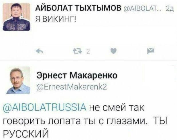 13 АЙБОЛАТ ТЫХТЫМОВАВОЫТ 2д ЯВИКИНГ Эрнест Макаренко ЕтезіМаКагепЮ АіВОЬАТРЮЭЫА не смей так говорить лопата ты с глазами ТЫ РУССКИЙ