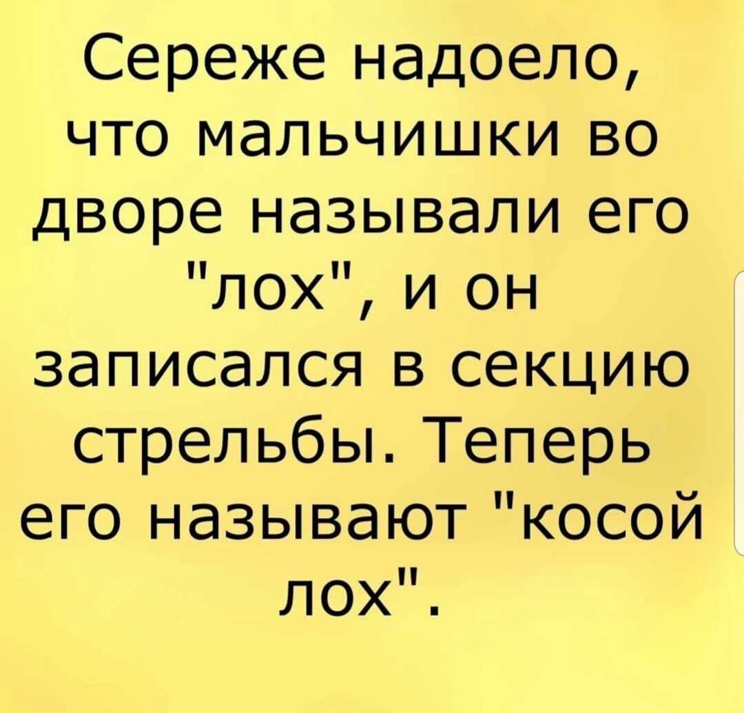 Сереже надоело что мальчишки во дворе называли его лох и он записался в секцию стрельбы Теперь его называют косой ЛОХ