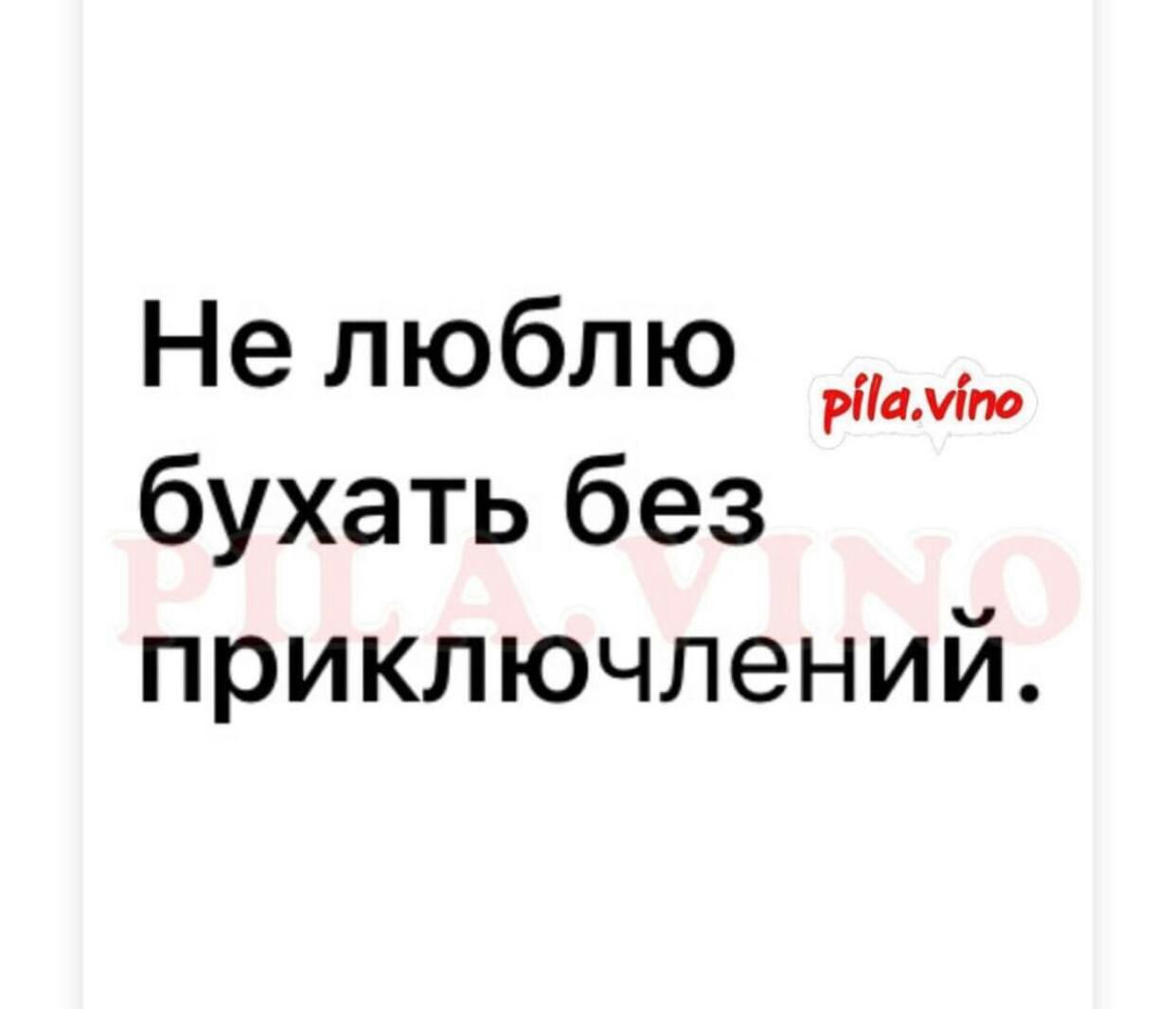 Не люблю бухать без приключлений рііаміпо