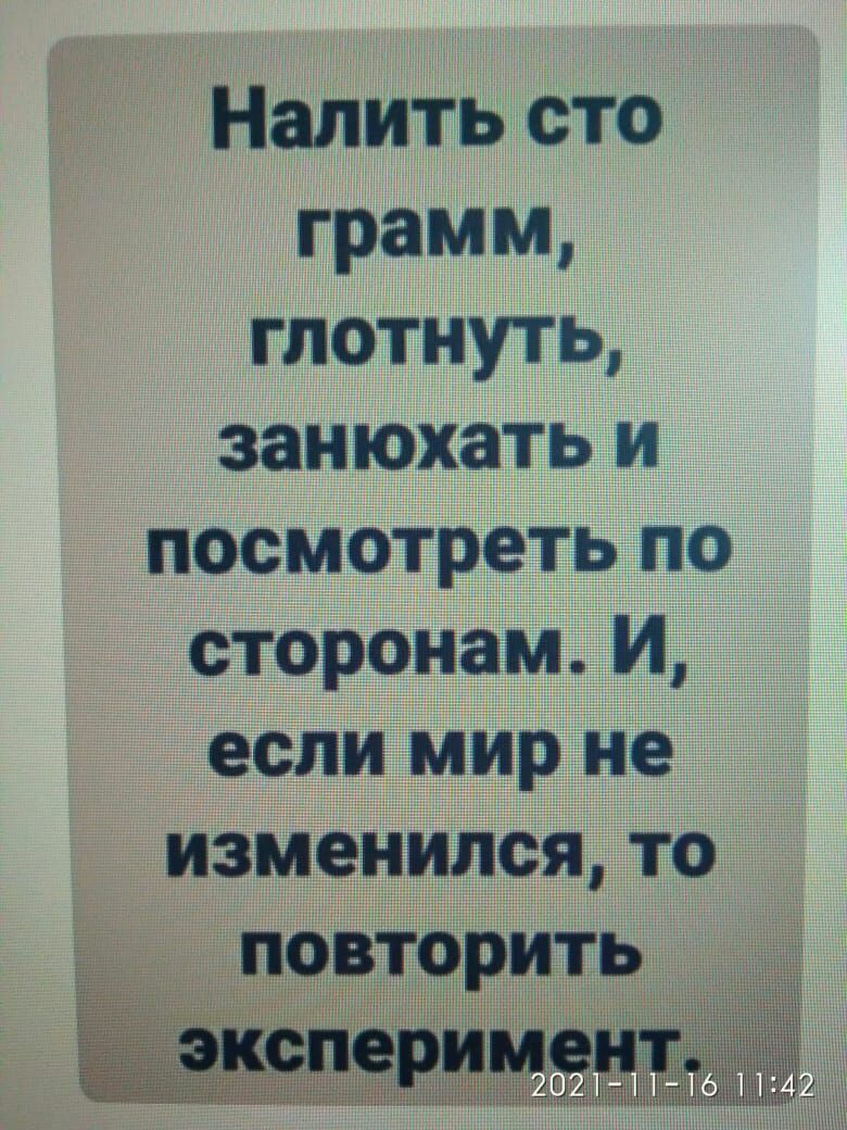 Г Налить Сто грамм глотнуть занюхать и посмотеть по сторонам И если мир На нашедшая ТО