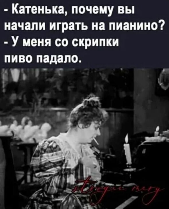 Катенька почему вы начали играть на пианино У меня со скрипки пиво падало 1 _