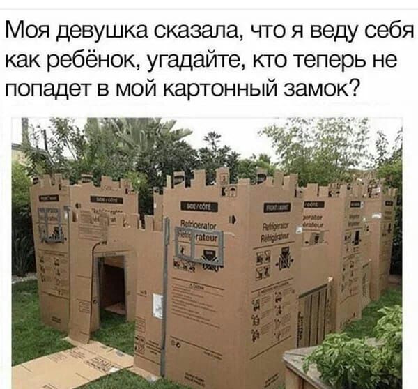 Моя девушка сказала что я веду себя как ребёнок угадайте кто теперь не попадет в мой картонный замок