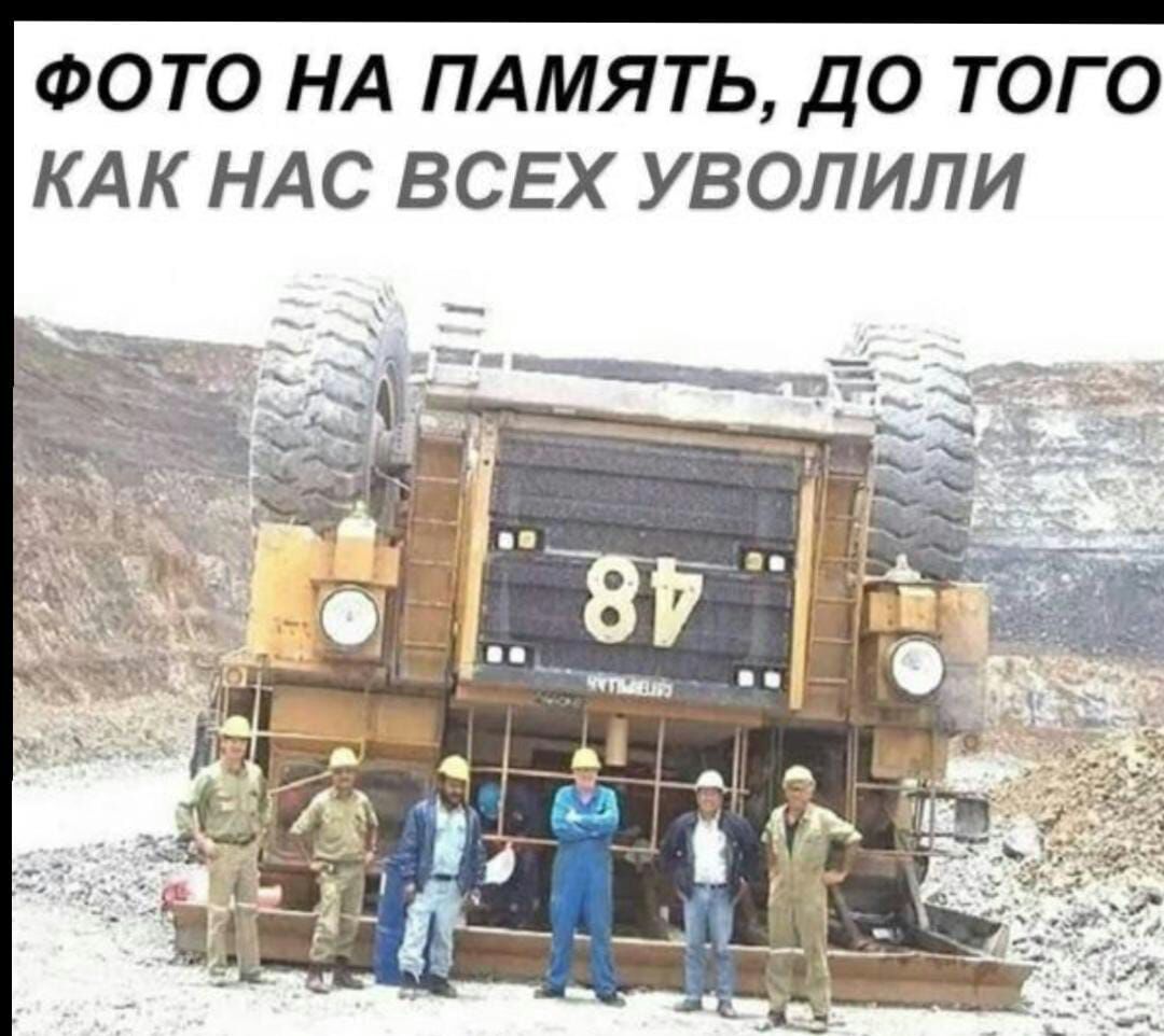 ФОТО НА ПАМЯТЬ ДО ТОГО КАК НАС ВСЕХ УВОЛИЛИ