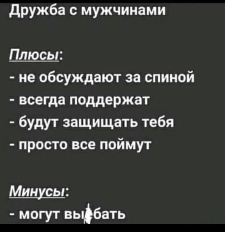 дружба с мужчинами Плюсы не обсуждают за спиной всегда поддержат будут защищать тебя просто все поймут Минусы могут вьфбать