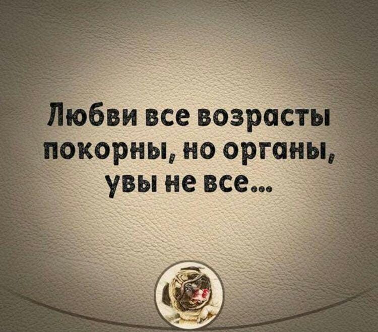 юбви все возрос окорны но орган увы не все