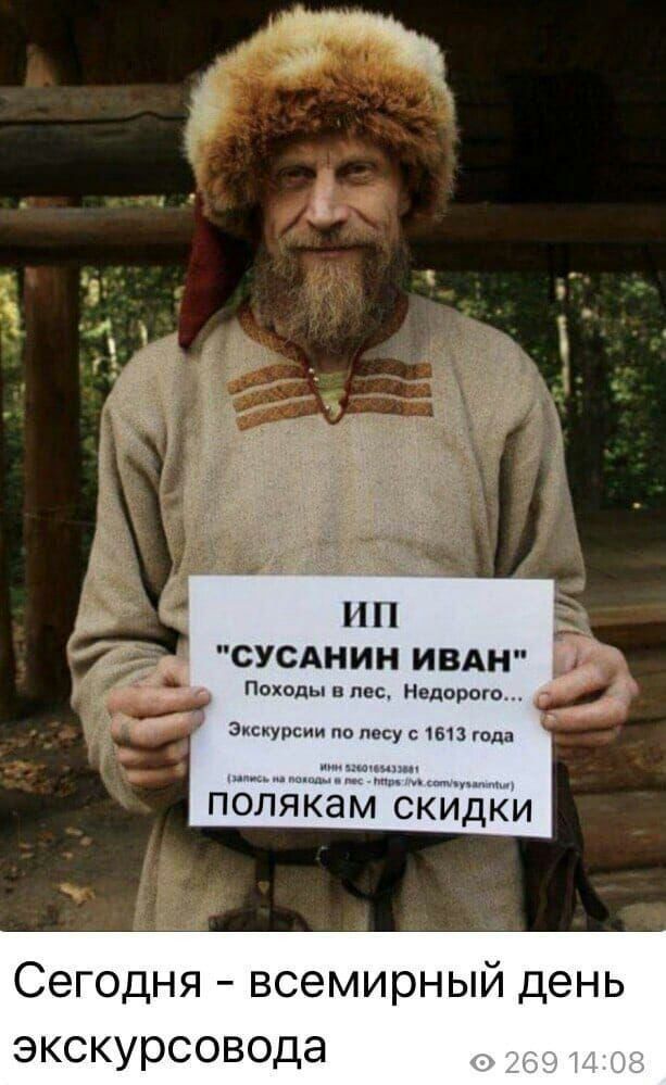 ип __ 211 СУСАНИН ИВАН до Походывпес Недорого Экскурсии по попу 161 года ПБЁЪКЭМ СКИДКИ Сегодня всемирный день экскурсовода