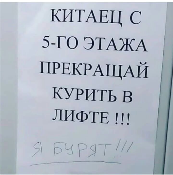 КИТАЕЦ С 5 го ЭТАЖА _ ПРЕКРАЩАЙ КУРИТЬ В ЛИФТЕ _ у