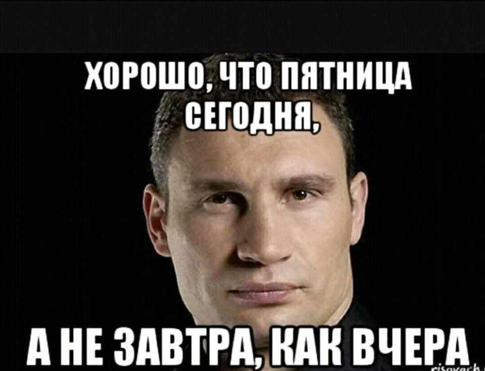 Х0Р0Ш0 Что ПЯТНИЦА