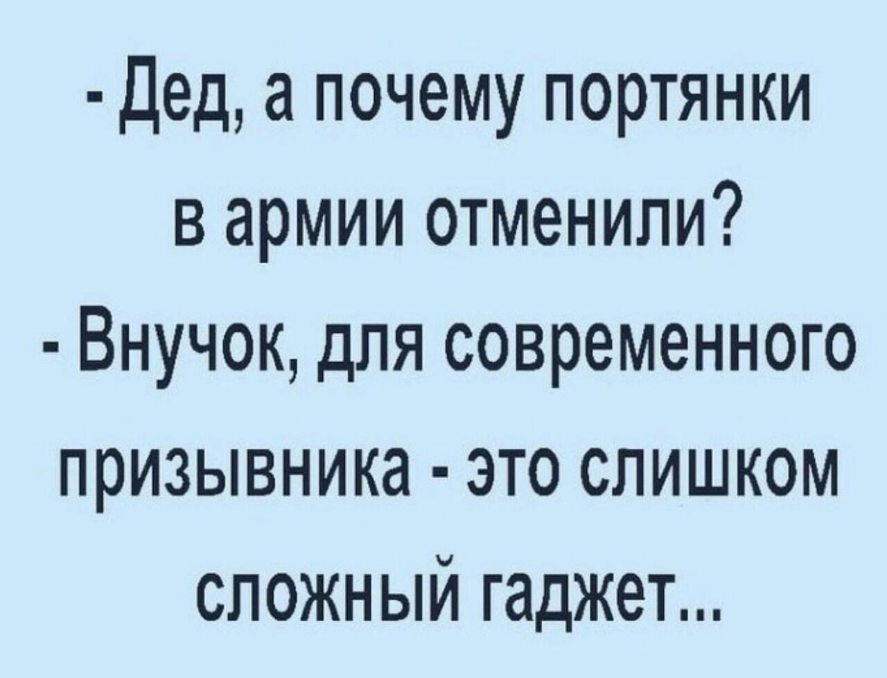 Дед а почему портянки в армии отменили Внучок для современного призывника это слишком сложный гаджет