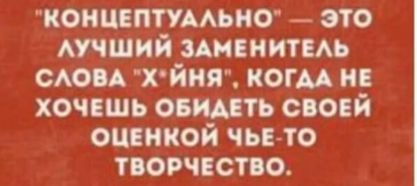 концептумьнт _ это мчший именииш сти х йня когм не хочешь овидвть своей спинкой чьето ТВОРЧЕСТВО