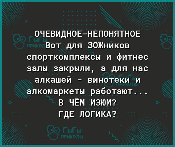 ОЧЕВИДНОЕНЕПОНЯТНОЕ Вот для ЗОЖников спорткомплексы и фитнес залы закрыли а для нас алкашей _ ВИНОТЕКИ И алкомаркеты работают В ЧЁМ ИЗЮМ ГДЕ ЛОГИКА