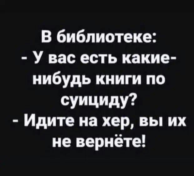 В библиотеке У вас есть какие нибудь книги по суицпду Идите на хер вы их не вернёте