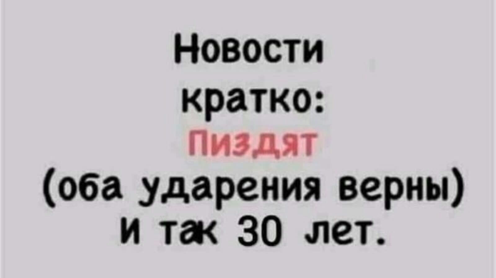 Новости кратко пиэдят оба ударения верны и та 30 пет
