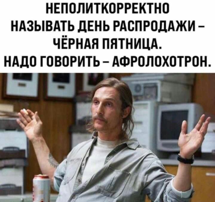 нвполиткоррвктно ндзывдть день РАСПРОДАЖИ ЧЁРНАЯ пятницд нддо говорить АФРОЛОХОТРОН