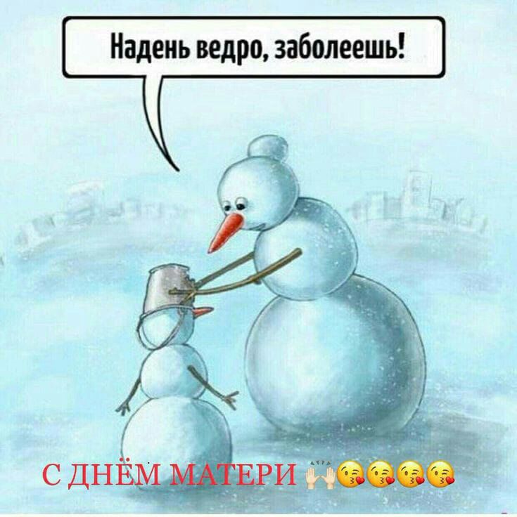 Надень ведро заболеешь