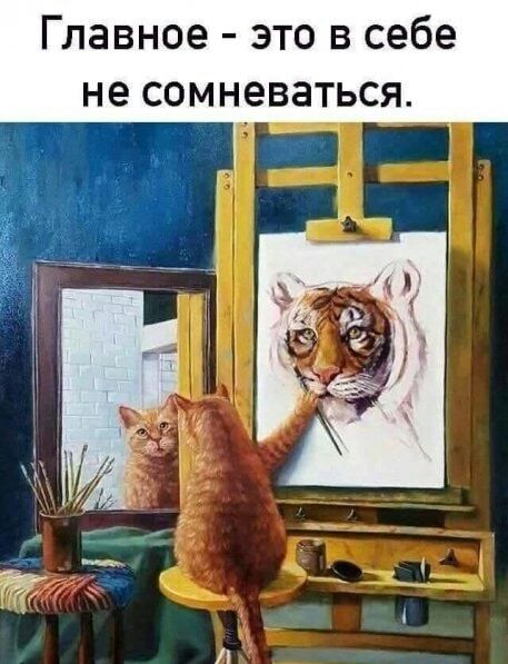 Главное это в себе не сомневаться