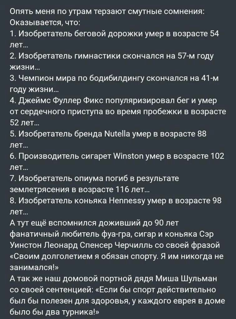 Опять меня по утрам терзают смутные сомнения Оказывается что 1 Изобретатель беговой дорожки умер в возрасте 54 лет 2 Изобретатель гимнастики скончался на 57 м году жизни 3 Чемпион мира по бодибилдингу скончался на 41 м году жизни 4 Джеймс Фуллер Фикс популяризировал бег и умер от сердечного приступа во время пробежки в возрасте 52 лет Изобретатель бренда МитеПа умер в возрасте 88 лет 6 Производите