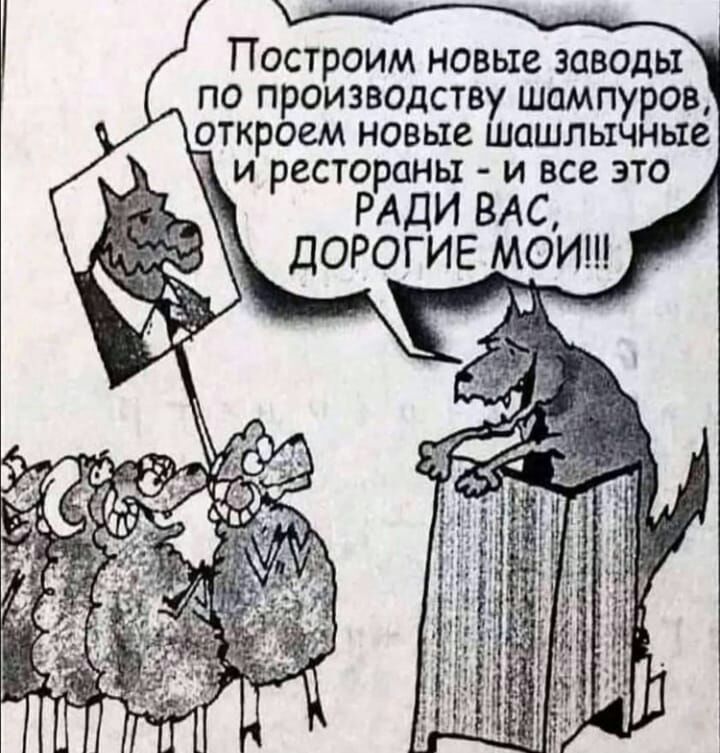 Построим новые заводы по производствшшампувов ашл ые откроем новые ыч и рестораны и все это РАДИ ВАС ДОРОГИЕ МОИ