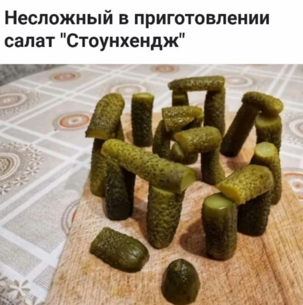 Несложный в приготовлении салат Стоунхендж