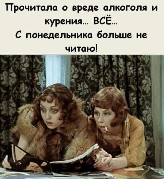 Прочитала о вреде алкоголя и курения ВСЕ С понедельника больше не