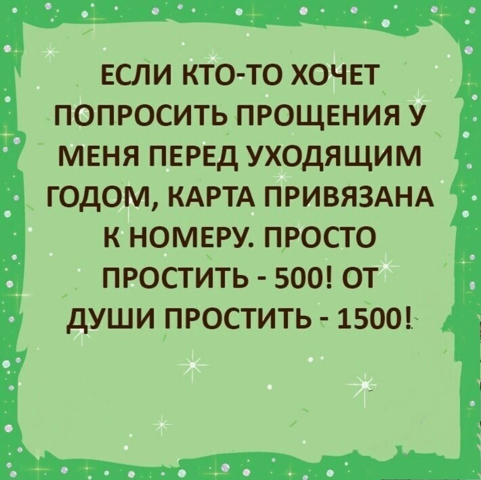ЕСЛИ кто то хоч ЕТ попросить прощения у меня ПЕРЕД ух0дящим г0дом КАРТА привязднд к номеру просто простить 500 от души простить 1500