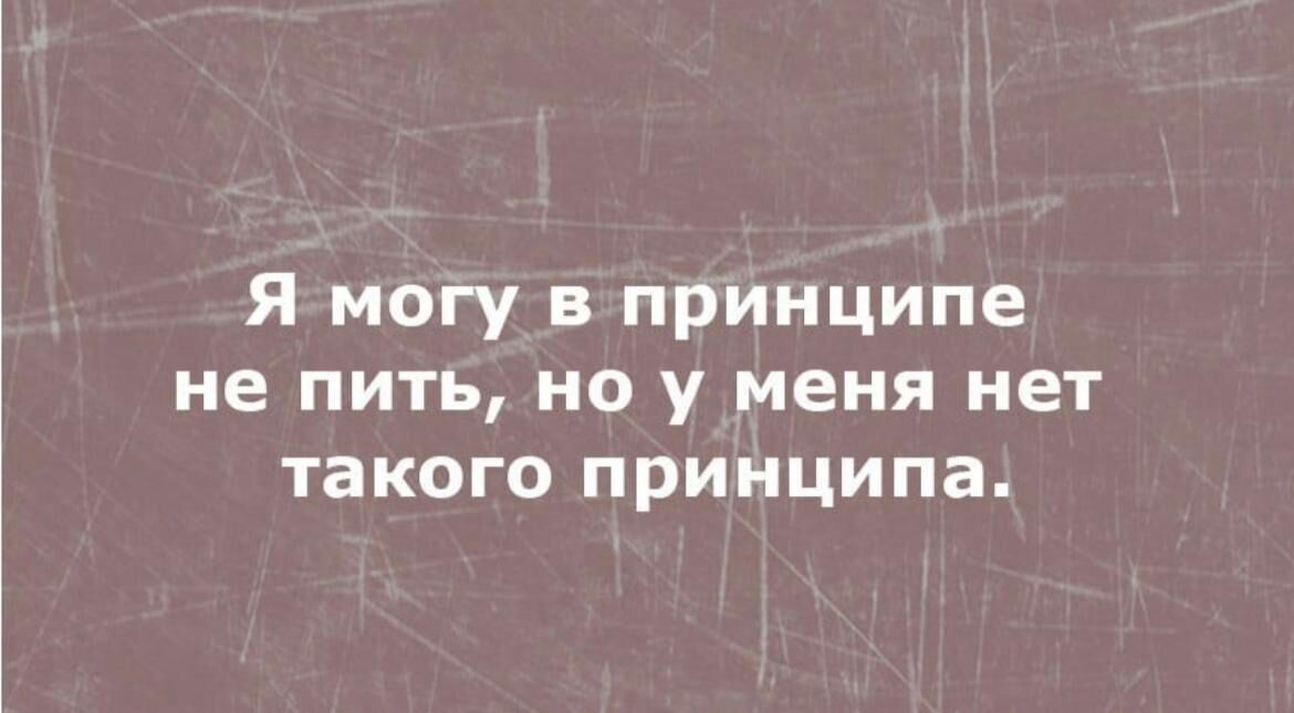 Я могу в принципе не пить но у меня нет такого принципа